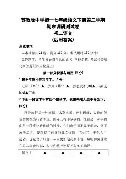 苏教版中学初一七年级语文下册第二学期期末调研测试卷