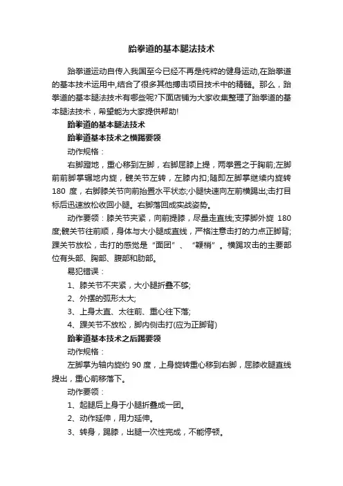 跆拳道的基本腿法技术
