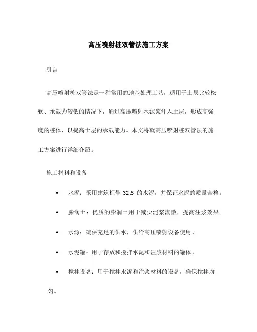 高压喷射桩双管法施工方案
