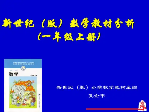 新世纪版数学教材分析一年级上册53页PPT
