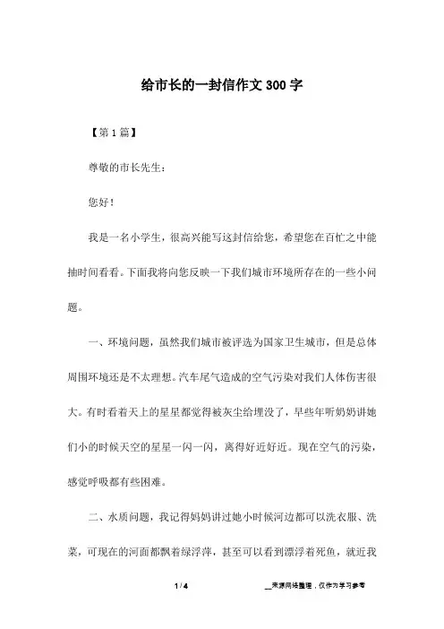 给市长的一封信作文300字