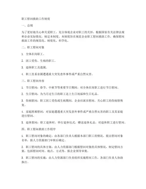 职工慰问救助工作制度
