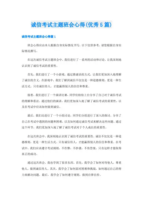 诚信考试主题班会心得(优秀5篇)