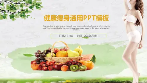 健康瘦身减肥养颜ppt模板