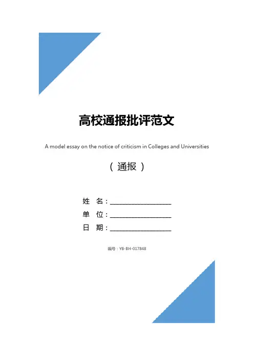 高校通报批评范文