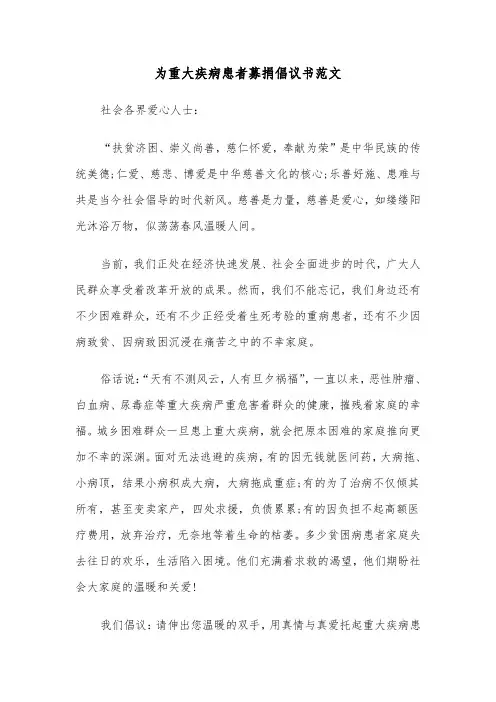 为重大疾病患者募捐倡议书范文（6篇）