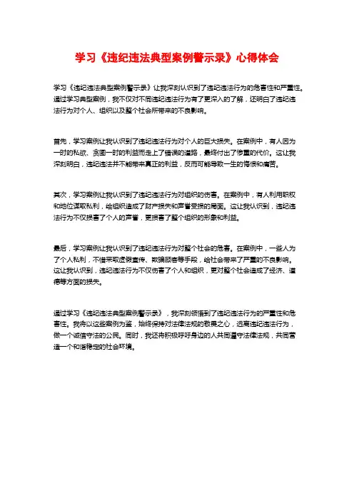 学习《违纪违法典型案例警示录》心得体会