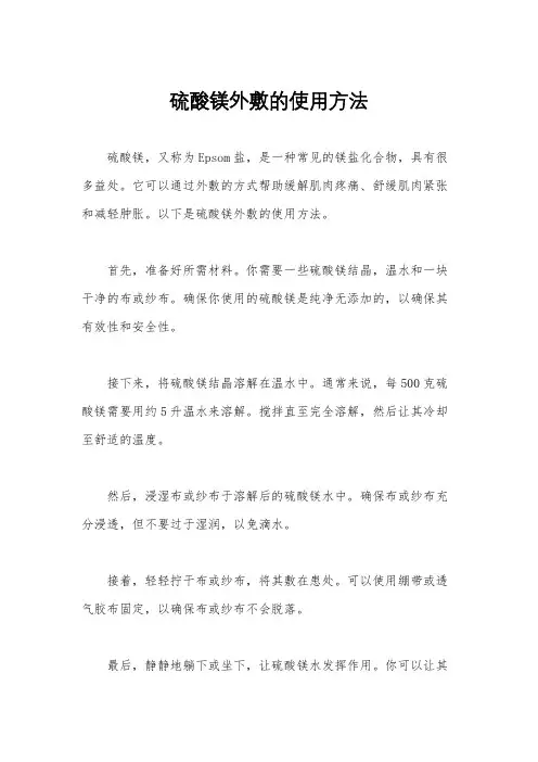 硫酸镁外敷的使用方法