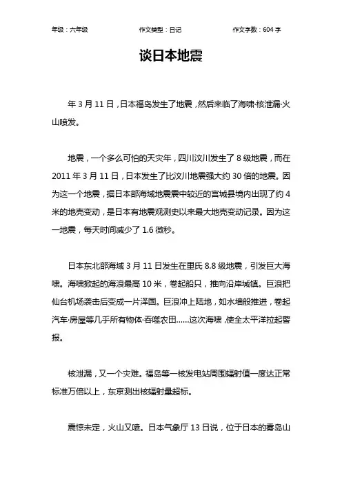 谈日本地震作文【小学六年级600字】