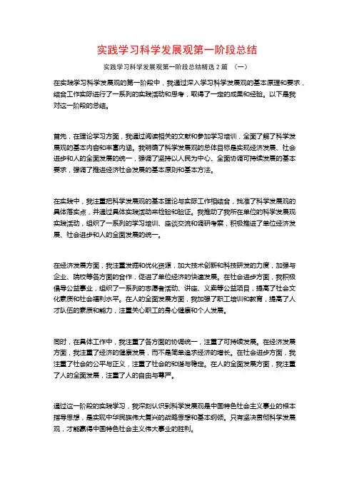 实践学习科学发展观第一阶段总结2篇