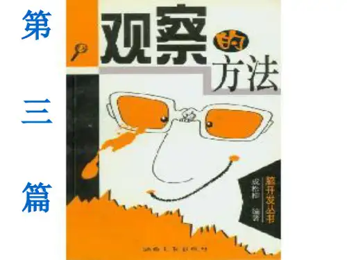 社会研究方法  艾尔巴比课件   实验法