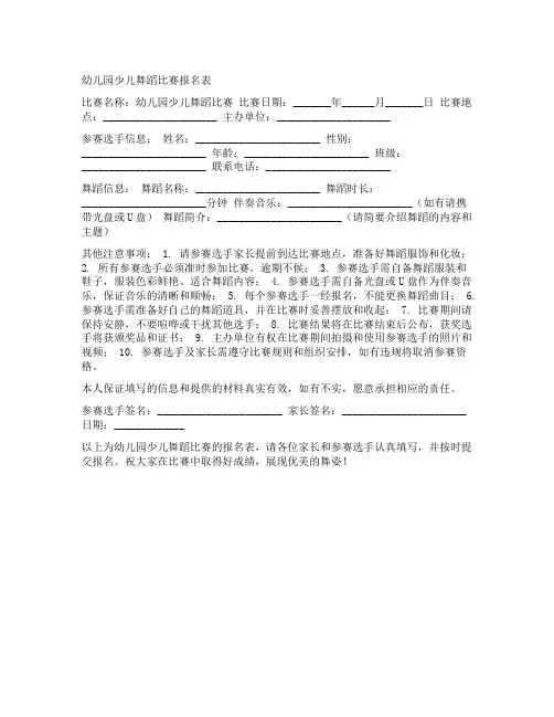 幼儿园少儿舞蹈比赛报名表