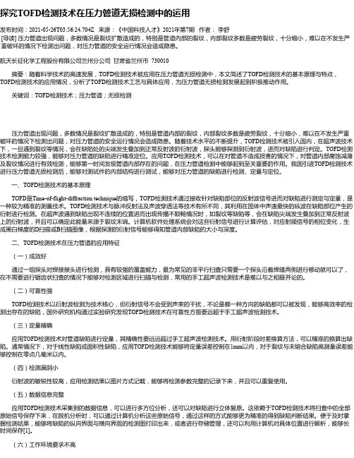 探究TOFD检测技术在压力管道无损检测中的运用