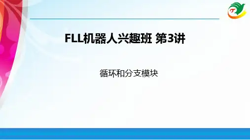 乐高机器人兼FLL竞赛班03(循环和分支模块)