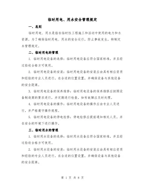 临时用电、用水安全管理规定(3篇)