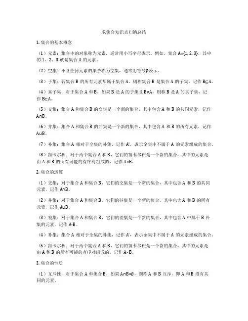 求集合知识点归纳总结