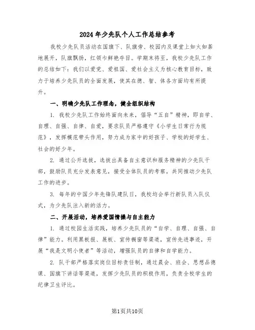 2024年少先队个人工作总结参考（5篇）