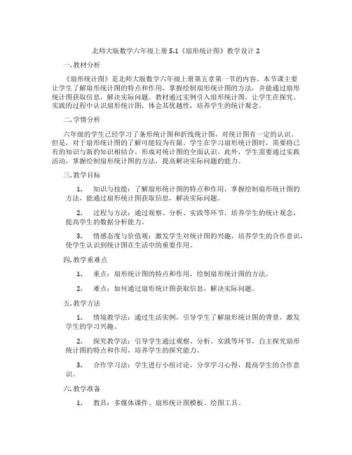 北师大版数学六年级上册5.1《扇形统计图》教学设计2