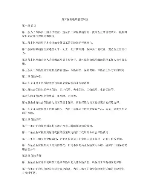 员工保险缴纳管理制度