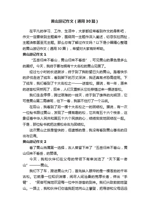 黄山游记作文（通用30篇）