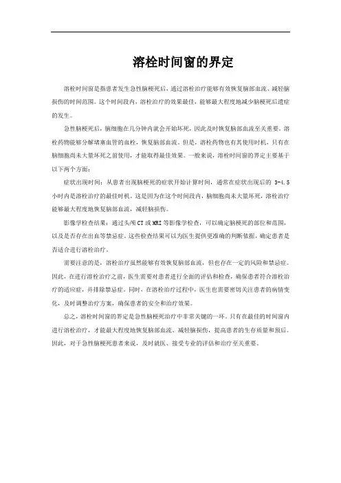 溶栓时间窗的界定