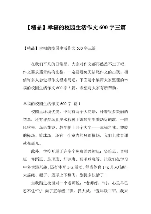 【精品】幸福的校园生活作文600字三篇