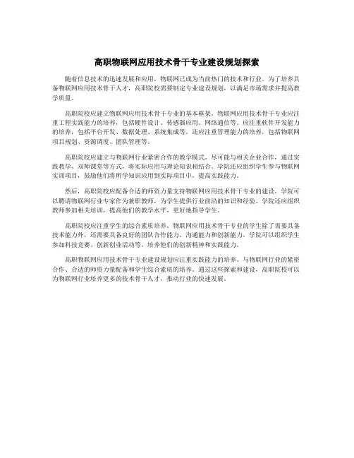 高职物联网应用技术骨干专业建设规划探索