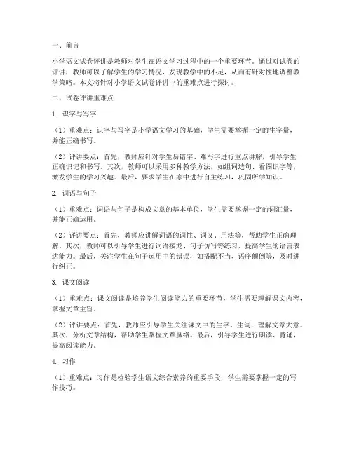 小学语文试卷评讲重难点
