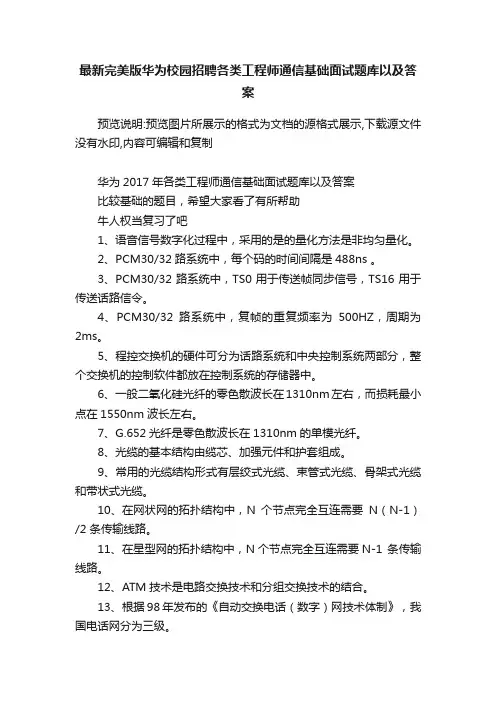 最新完美版华为校园招聘各类工程师通信基础面试题库以及答案