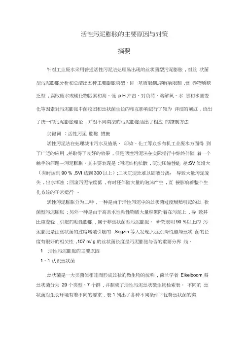 活性污泥膨胀的主要原因与对策