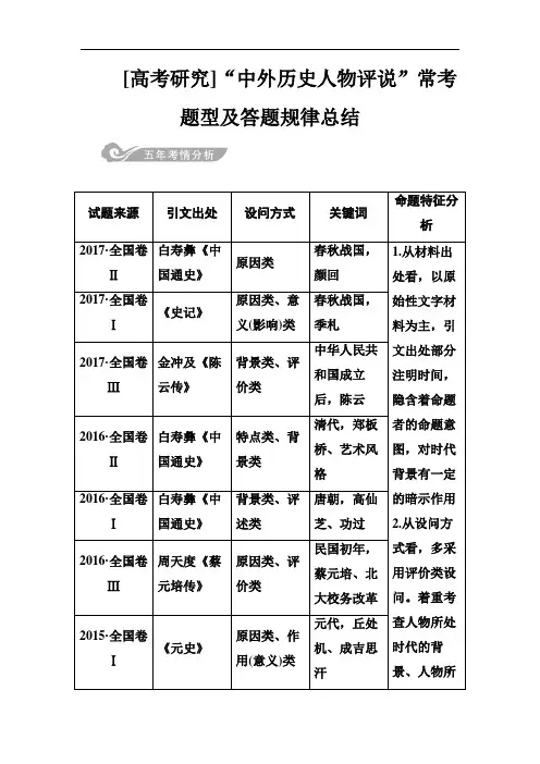 2019版高考总复习历史练习：【高考研究】“中外历史人物评说”常考题型及答题规律总结 Word版含解析
