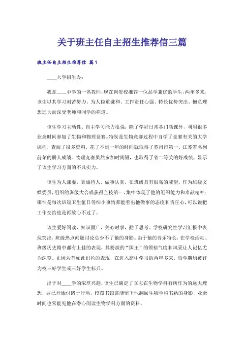 关于班主任自主招生推荐信三篇