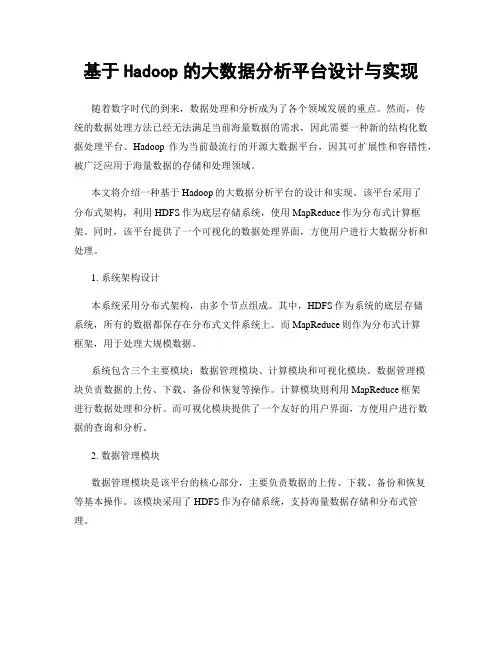 基于Hadoop的大数据分析平台设计与实现