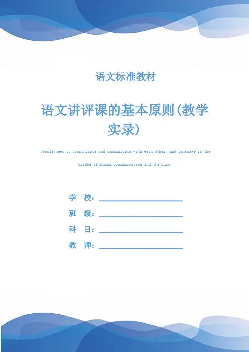 语文讲评课的基本原则(教学实录)