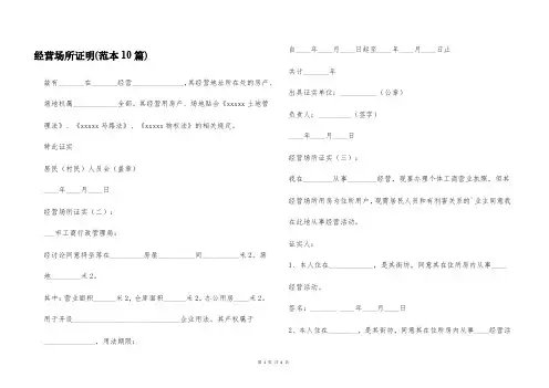 经营场所证明(范本10篇)