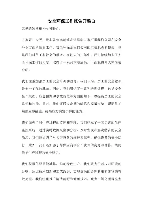 安全环保工作报告开场白