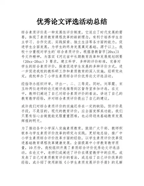 优秀论文评选活动总结