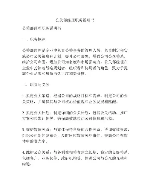 公关部经理职务说明书