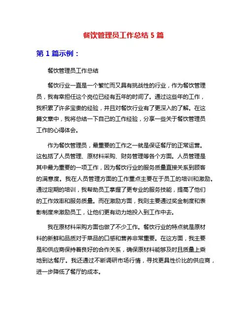 餐饮管理员工作总结5篇