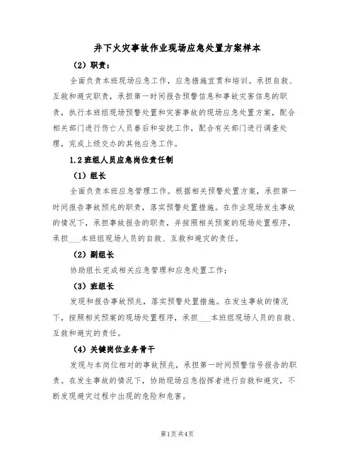 井下火灾事故作业现场应急处置方案样本(二篇)