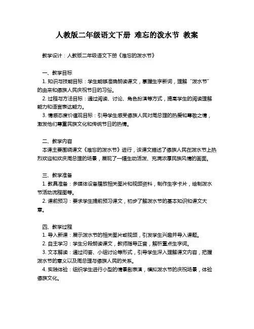 人教版二年级语文下册 难忘的泼水节 教案