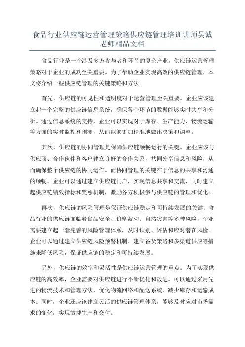 食品行业供应链运营管理策略供应链管理培训讲师吴诚老师精品文档