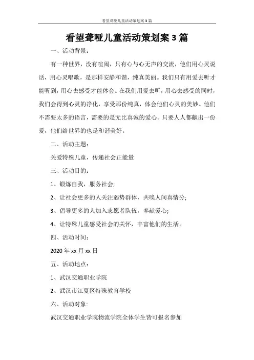 看望聋哑儿童活动策划案3篇
