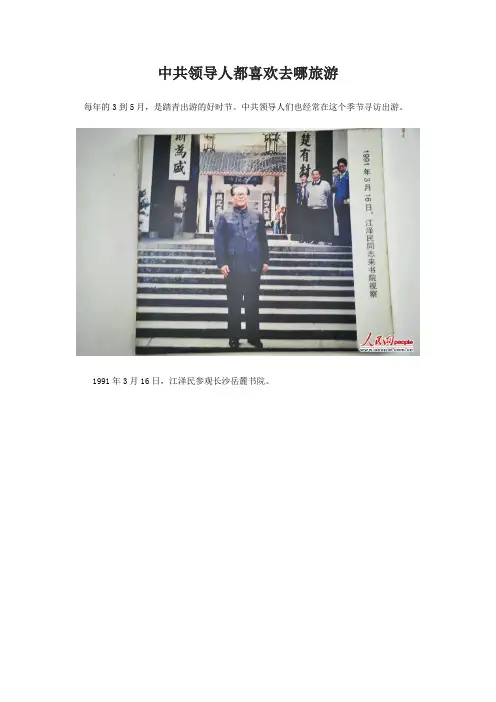 中共领导人都喜欢去哪旅游