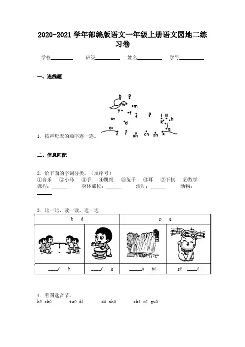 2020-2021学年部编版语文一年级上册语文园地二练习卷