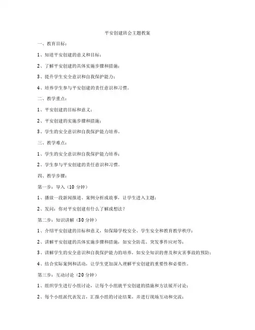 平安创建班会主题教案