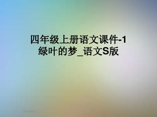 四年级上册语文课件-1绿叶的梦_语文S版