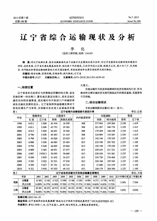 辽宁省综合运输现状及分析
