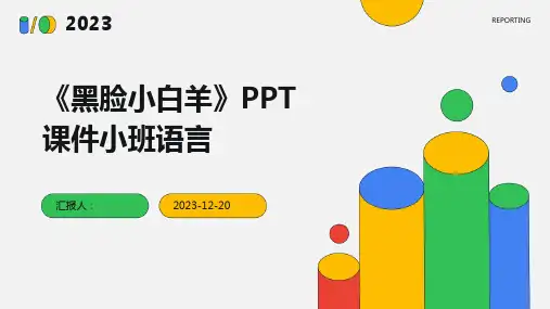 《黑脸小白羊》PPT课件小班语言