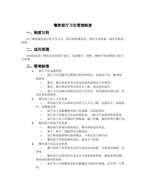 餐饮前厅卫生管理制度